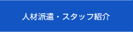 人材派遣・スタッフ紹介