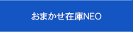 おまかせ在庫ＮＥＯ