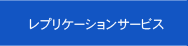 レプリケーションサービス