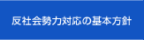 反社会勢力対応の基本方針