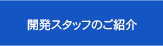 開発スタッフのご紹介