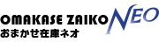 おまかせ在庫ＮＥＯ OMAKASE INSPECTION