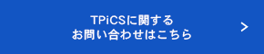 TPiCSに関するお問い合わせ