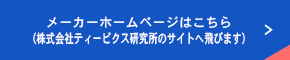 メーカーホームページはこちら