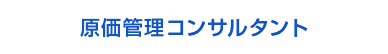 原価管理コンサルタント