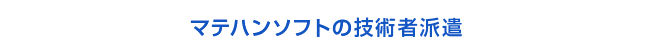 マテハンソフトの技術者派遣