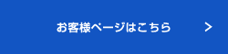 お客様ページはこちら