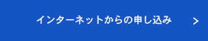 セミナーの申し込み