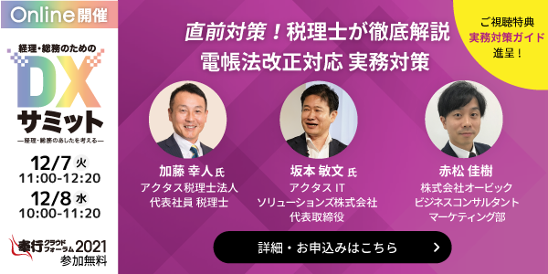 【改正電帳法の実務対策】徹底解説｜経理・総務のためのDXサミット｜OBC主催奉行クラウドフォーラム2021オンライン12月7日-8日開催